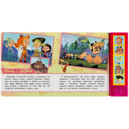 Весёлые приключения (с глит.) СКАЗОЧНЫЙ ПАТРУЛЬ (5 кн. 5 песен) 200х175мм 10стр Умка в кор.32шт