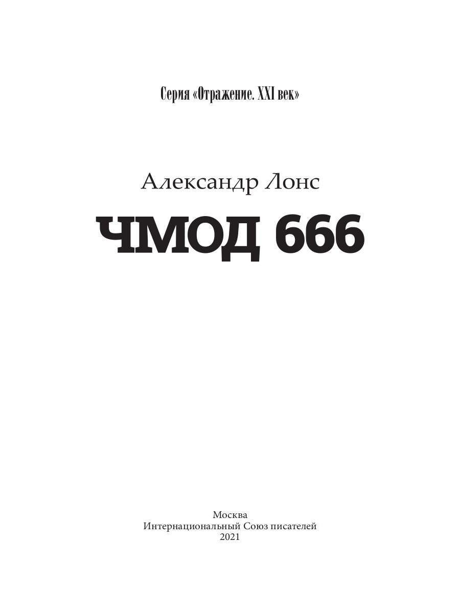 Чмод 666: роман
