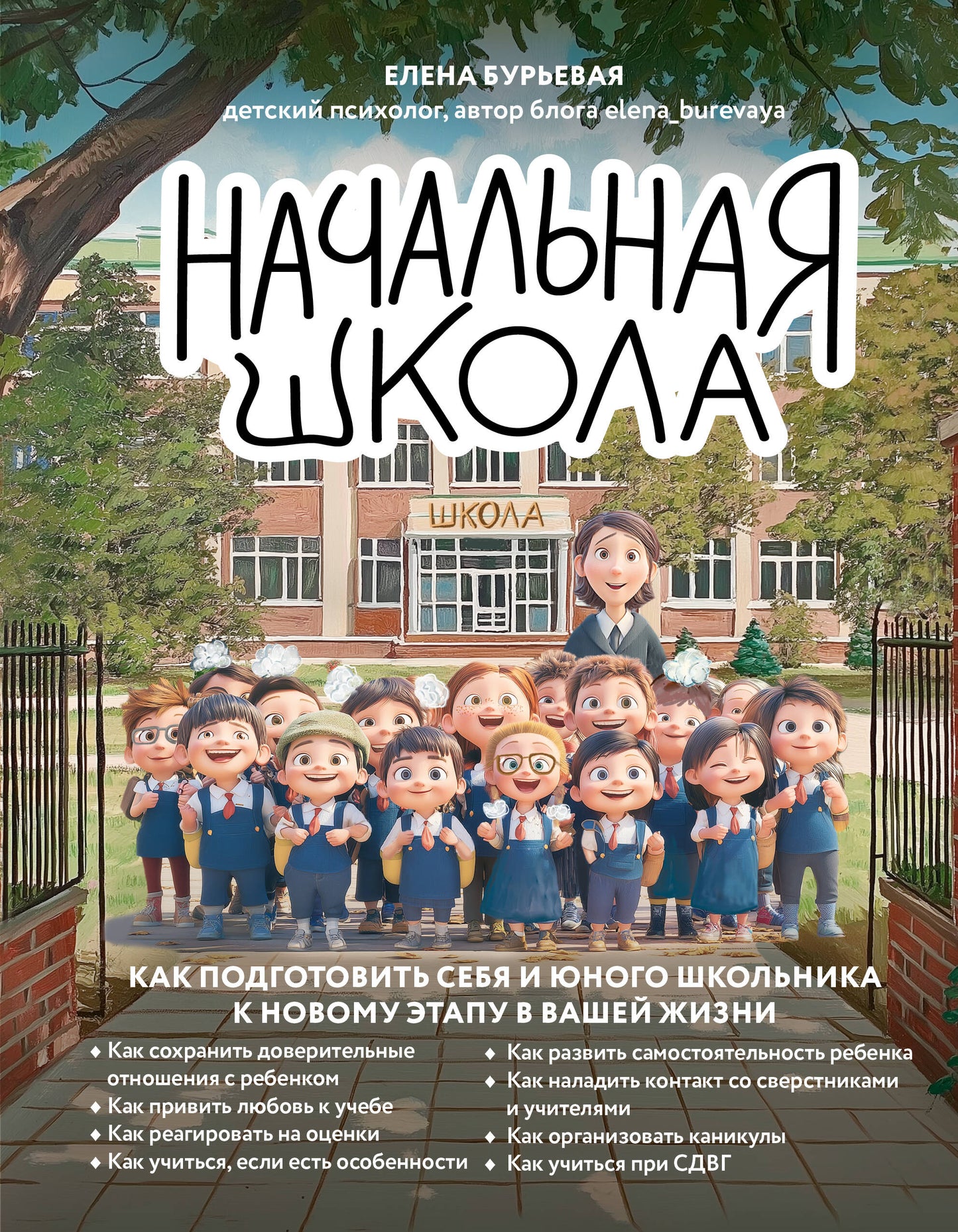 Начальная школа. Как подготовить себя и юного школьника к новому этапу в вашей жизни