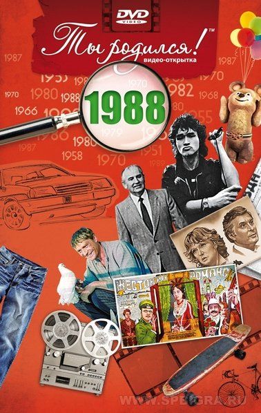 Ты родился 1988 год. Видео-открытка. DVD