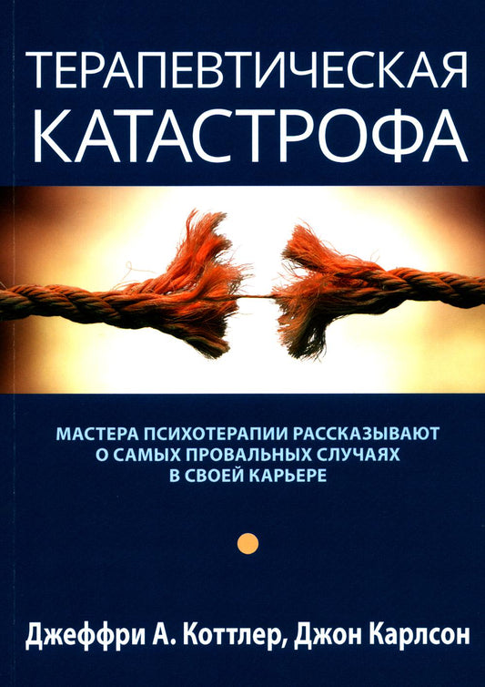 Терапевтическая катастрофа. Мастера психотерапии рассказывают о самых неудачных случаях в своей карьере