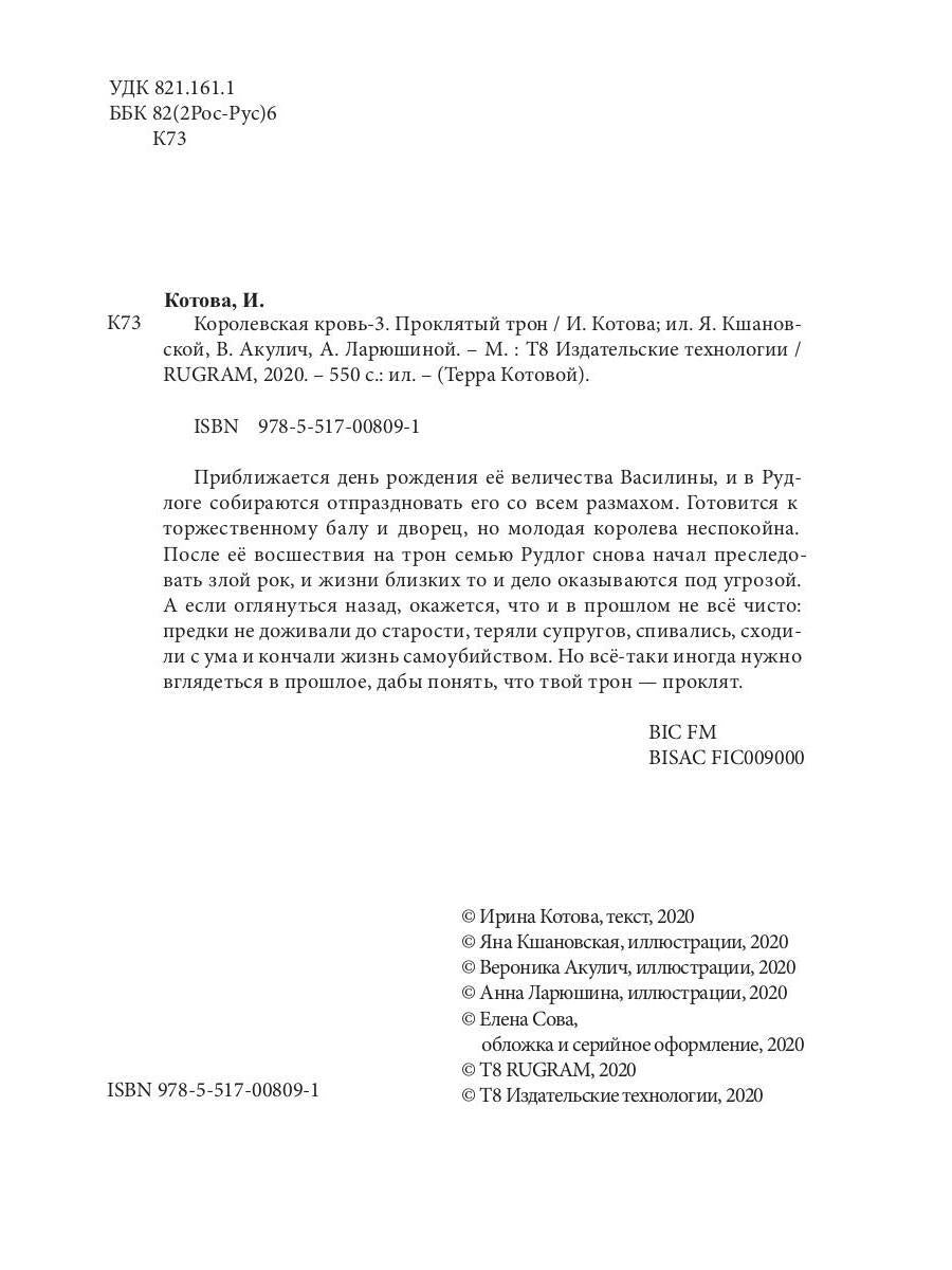 Королевская кровь - 3: Проклятый трон (с автографом)