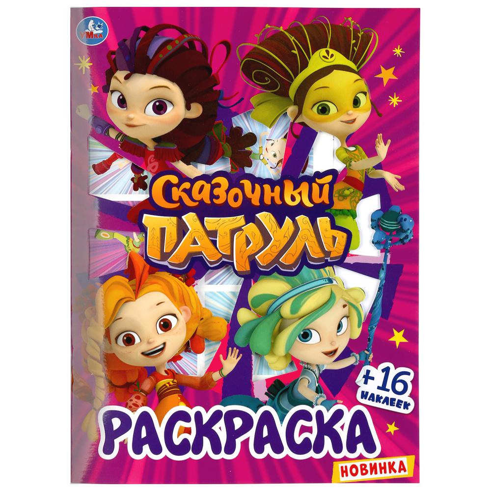 "УМКА". СКАЗОЧНЫЙ ПАТРУЛЬ (ПЕРВАЯ РАСКРАСКА С ВЫРУБКОЙ В ОБЛОЖКЕ И НАКЛЕЙКАМИ) 214Х290ММ в кор.50шт