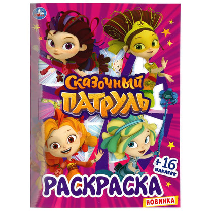 "УМКА". СКАЗОЧНЫЙ ПАТРУЛЬ (ПЕРВАЯ РАСКРАСКА С ВЫРУБКОЙ В ОБЛОЖКЕ И НАКЛЕЙКАМИ) 214Х290ММ в кор.50шт