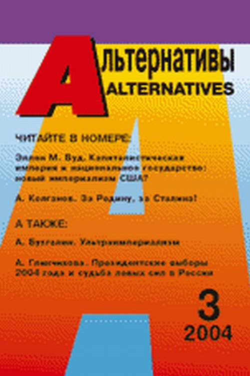 Альтернативы (ежеквартальный общественно-политический и аналитический журнал)