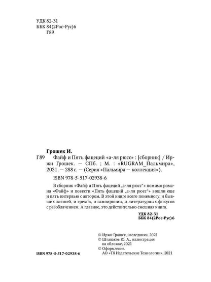 Файф и Пять фацеций "а-ля рюсс": сборник