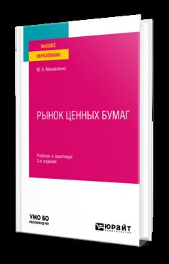 РЫНОК ЦЕННЫХ БУМАГ 3-е изд., пер. и доп. Учебник и практикум для вузов