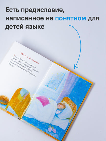 Молитвослов для детей. Для чтения взрослыми детям. 9-е изд. (пер.)