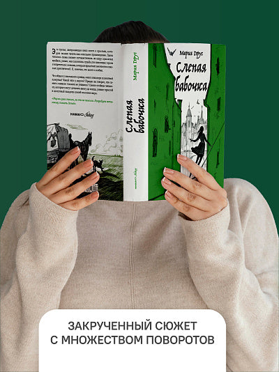 Слепая бабочка