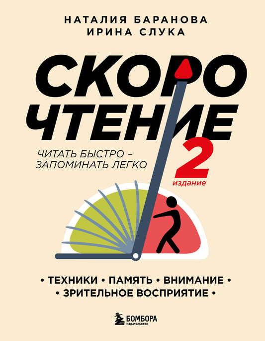 Скорочтение.Техники, память, внимание, зрительное восприятие. Второе