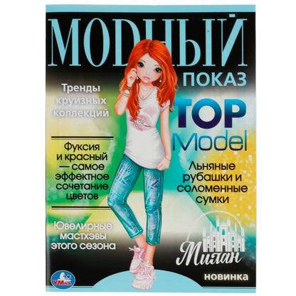 Milan. Modèle TOP moderne. 214х290мм. Скрепка. 16 pièces. Умка в кор.50шт