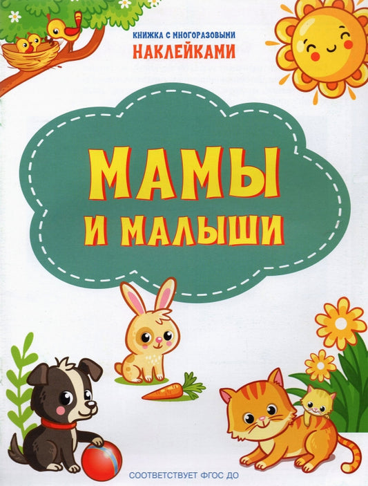По дороге в школу: Наклейки Мамы и малыши (Изд-во ВАКОША)