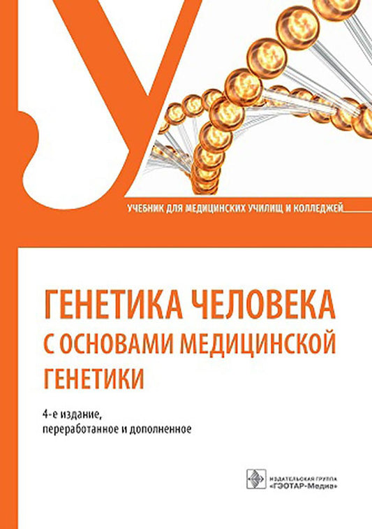 Генетика человека с основами медицинской генетики : учебник / С. С. Жилина, Т. В. Кожанова, М. Е. Майорова [и др.]. — 4-е изд., перераб. и доп. — Москва : ГЭОТАР-Медиа, 2023. — 192 c. : ил.
