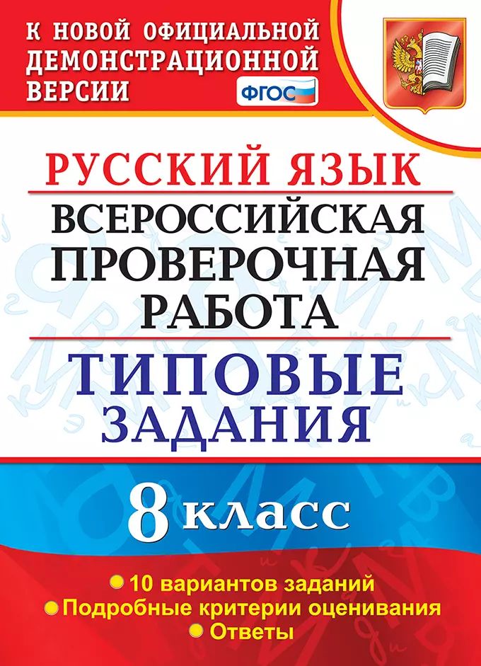 ВСЕРОС. ПРОВ. РАБ.ФИОКО РУССКИЙ ЯЗЫК. 8 КЛАСС. 10 ВАРИАНТОВ. ТЗ. ФГОС/.Скрипка Е.Н. ( Экзамен)