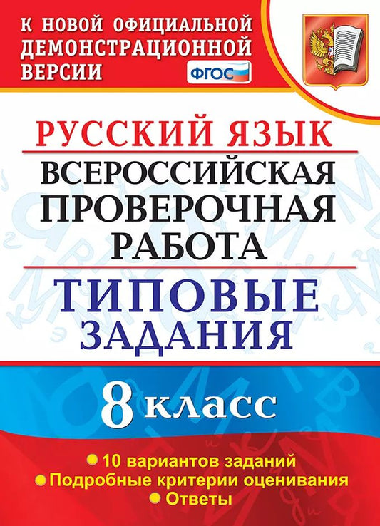 ВСЕРОС. ПРОВ. РАБ.ФИОКО РУССКИЙ ЯЗЫК. 8 КЛАСС. 10 ВАРИАНТОВ. ТЗ. ФГОС/.Скрипка Е.Н. ( Экзамен)