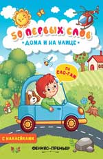 Дома и на улице:книжка с наклейками