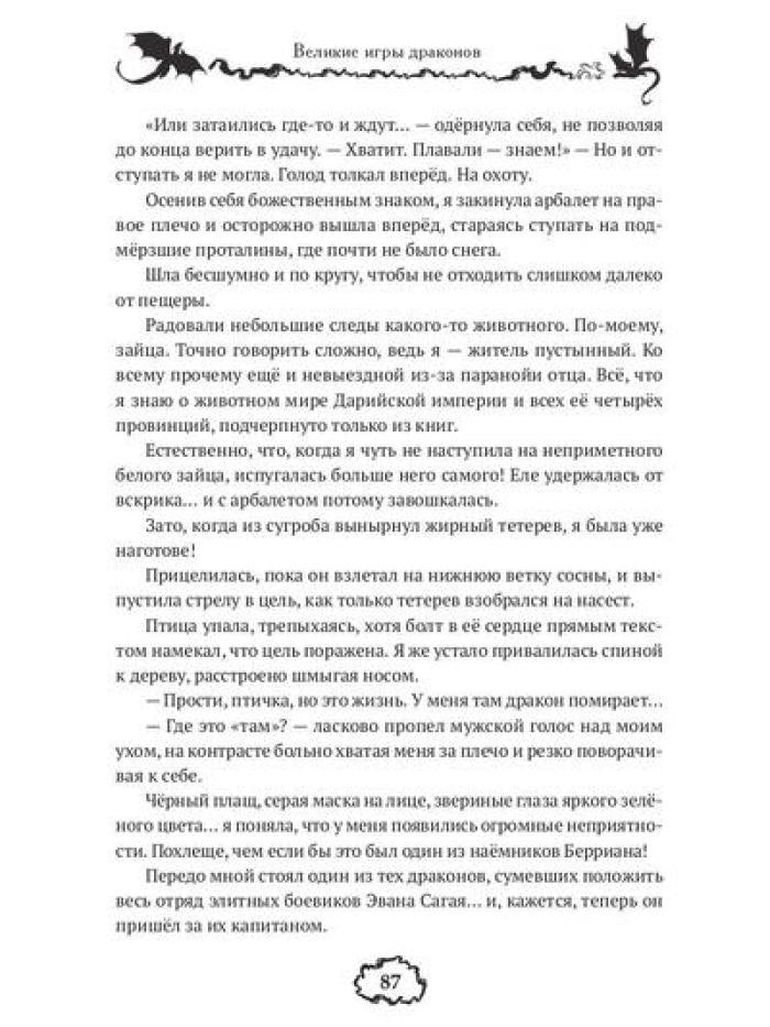 Великие игры драконов