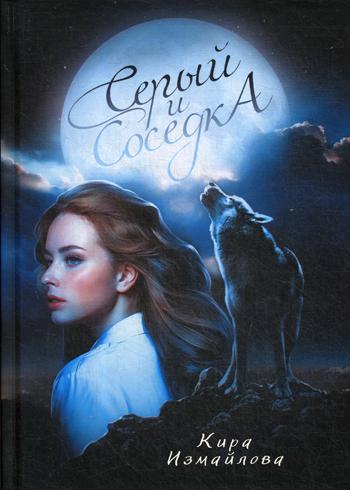 Рип.Измайлова Серый и соседка(авт.серия фант)