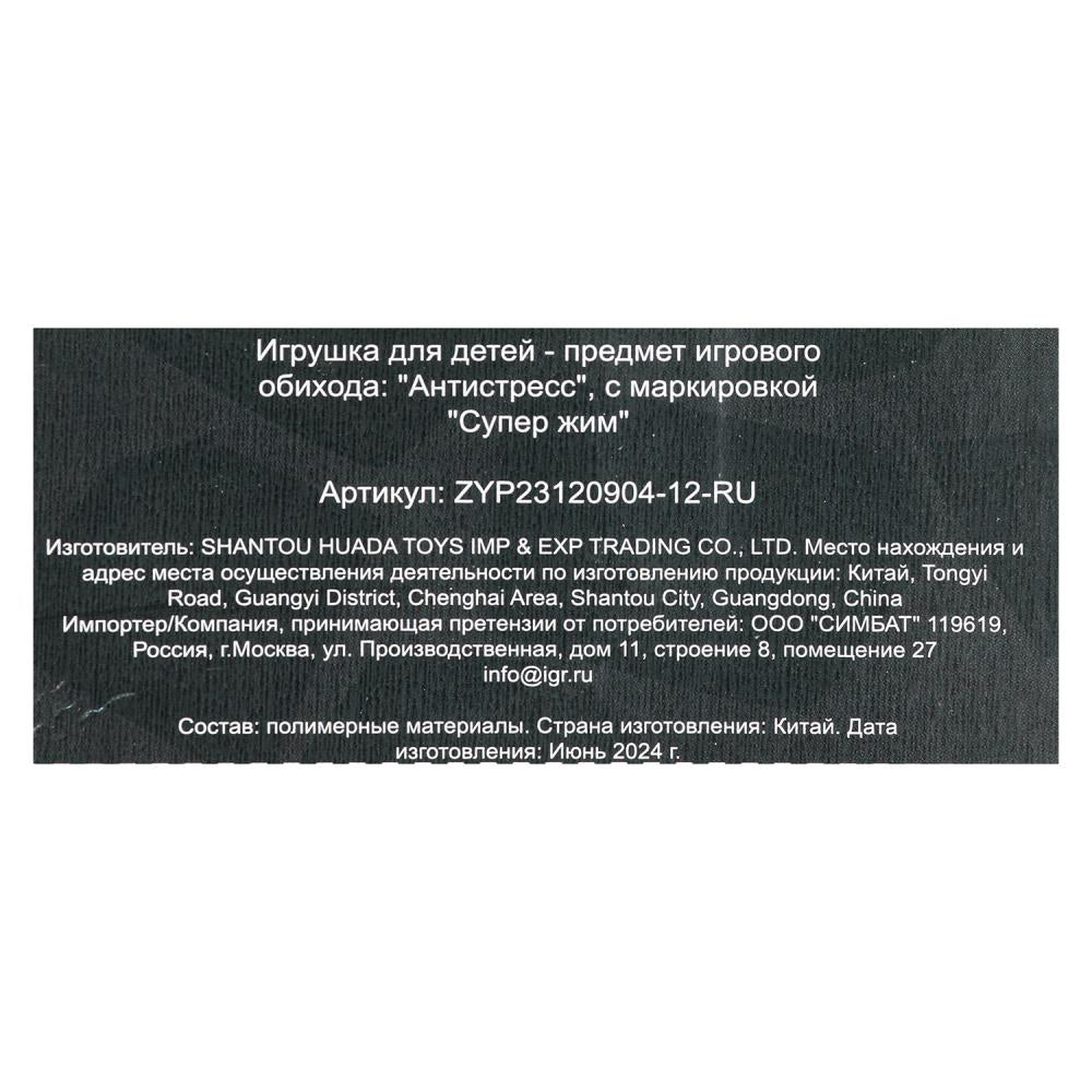 Игрушка жмяка инопланетянин, цвета в асс., блистер Супер Жим в кор.4*12шт