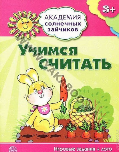 Академия солнечных зайчиков. 3–4 года. УЧИМСЯ СЧИТАТЬ (Игровые задания + лото)
