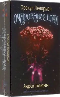 Оракул Ленорман "Очарование ночи" (36 + 2 сигнификатора + 2 листа подсказок, руководство)