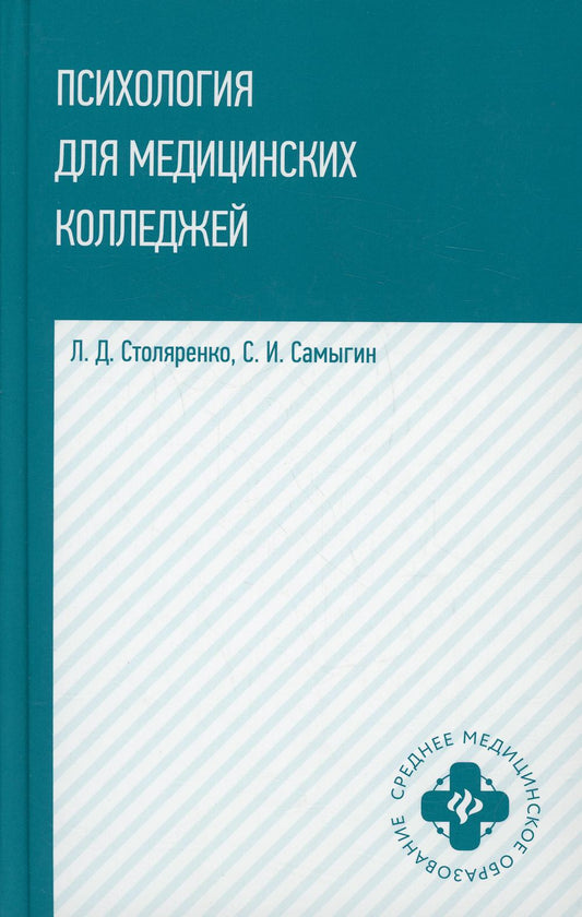 Психология для медицинских колледжей: учеб. пособие