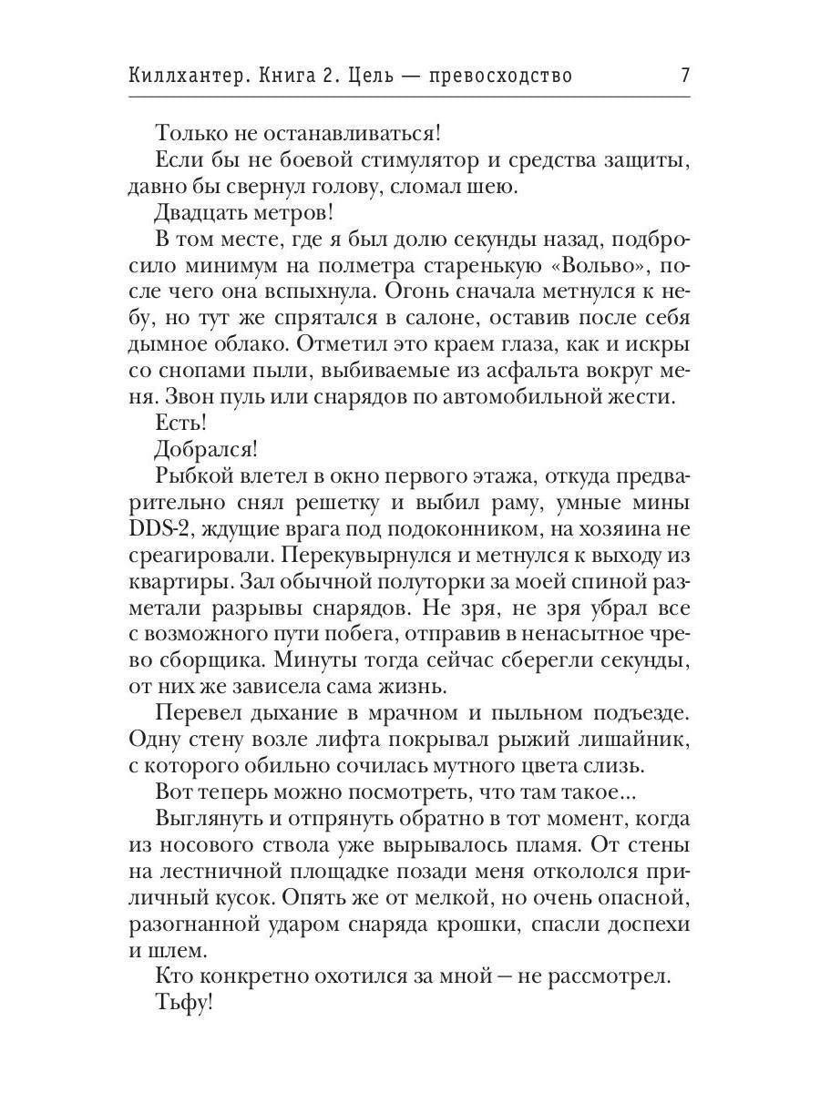 Киллхантер. Кн. 2. Цель - превосходство