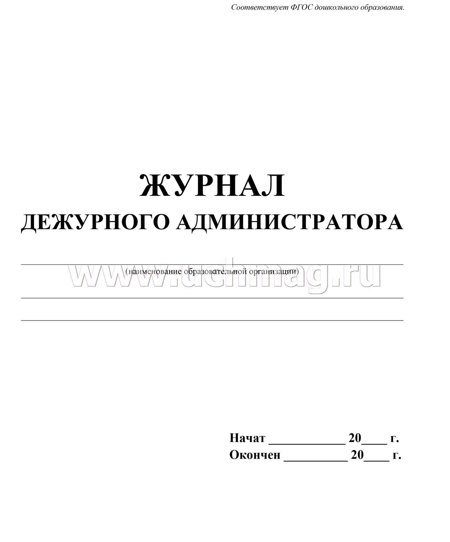 Журнал дежурного администратора.