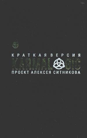 KARMALOGIC. Краткая версия (пер.). Ситников А.П.