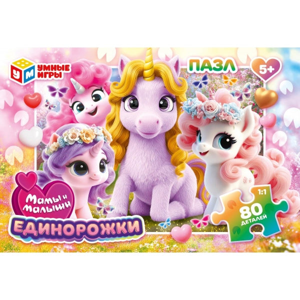 Мамы и малыши единорожки. Пазлы в коробке 80 деталей. 130х90х25 мм. Умные игры в уп.16шт в кор.8уп