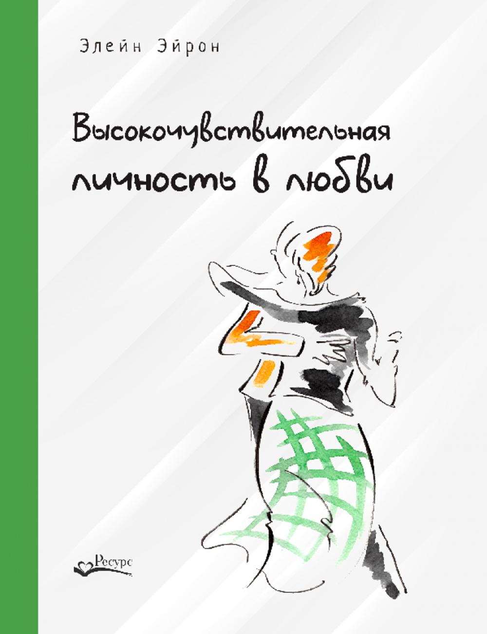 Высокочувствительная личность в любви. Как строить отношения и понимать партнера, когда весь мир против вас