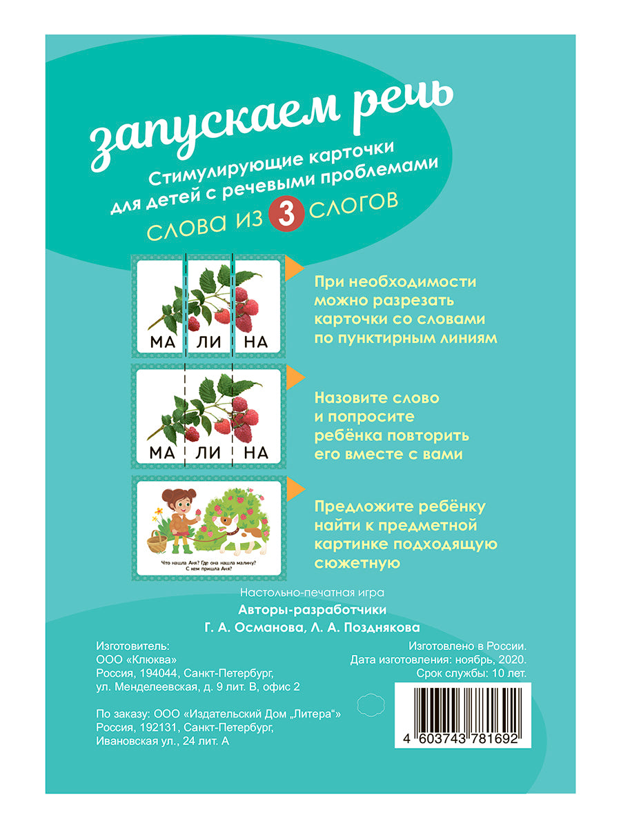 Логопедические карточки. Запускаем речь. Слова из 3 слогов. (34 карточки). / Османова, Позднякова.
