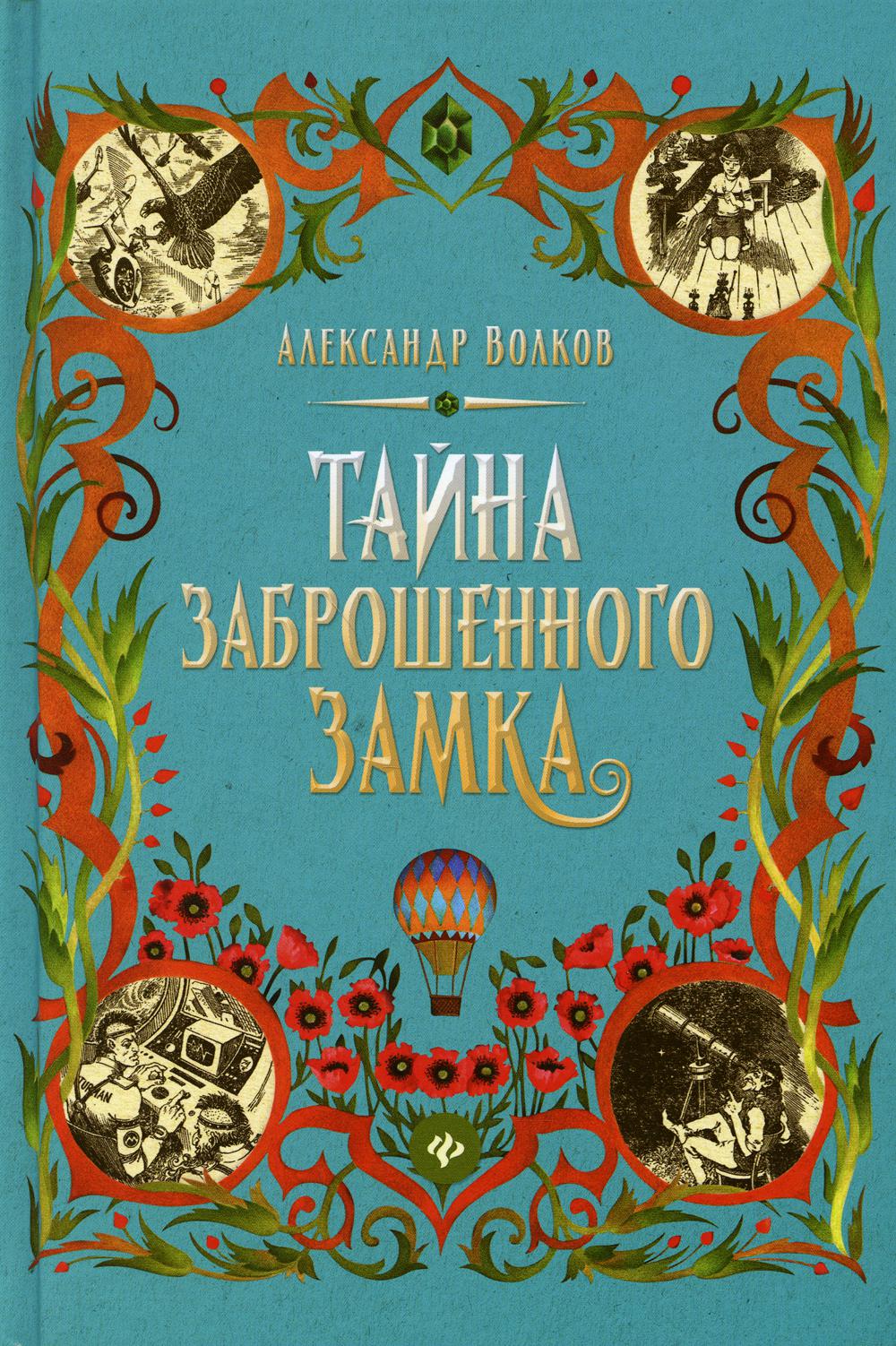 Тайна заброшенного замка: сказочная повесть (тв)