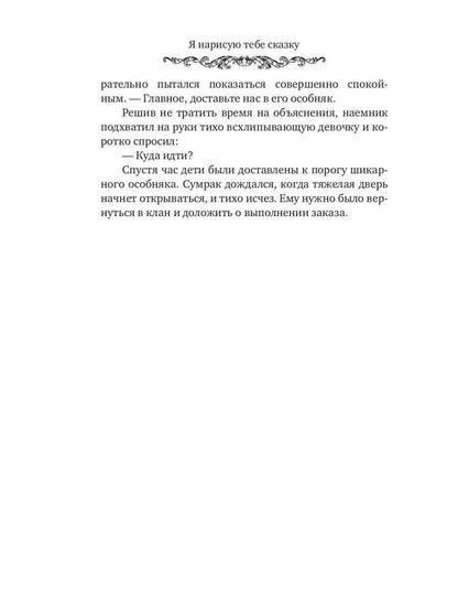 Я нарисую тебе сказку