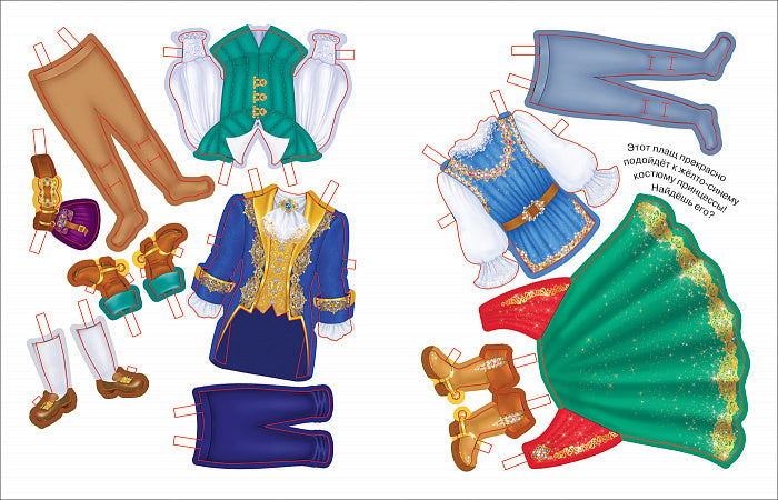 Одень принца и принцессу