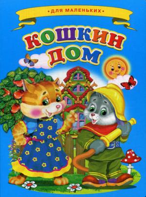 Кошкин дом. Ладушки для маленьких.