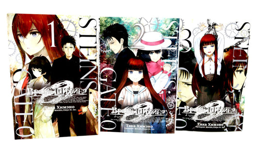 Врата Штейна 0: Т. 1-3 (комплект из 3-х книг)