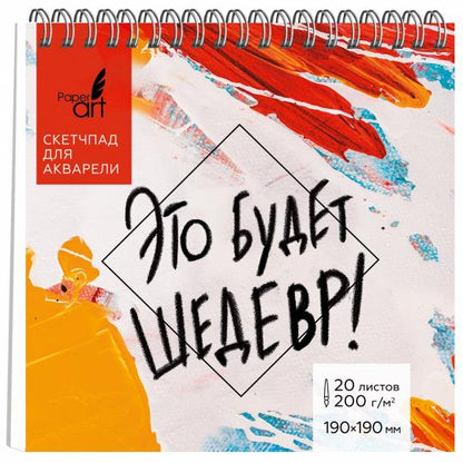 Скетчпад для акварели 20л,19*19,Шедевр,СП20195