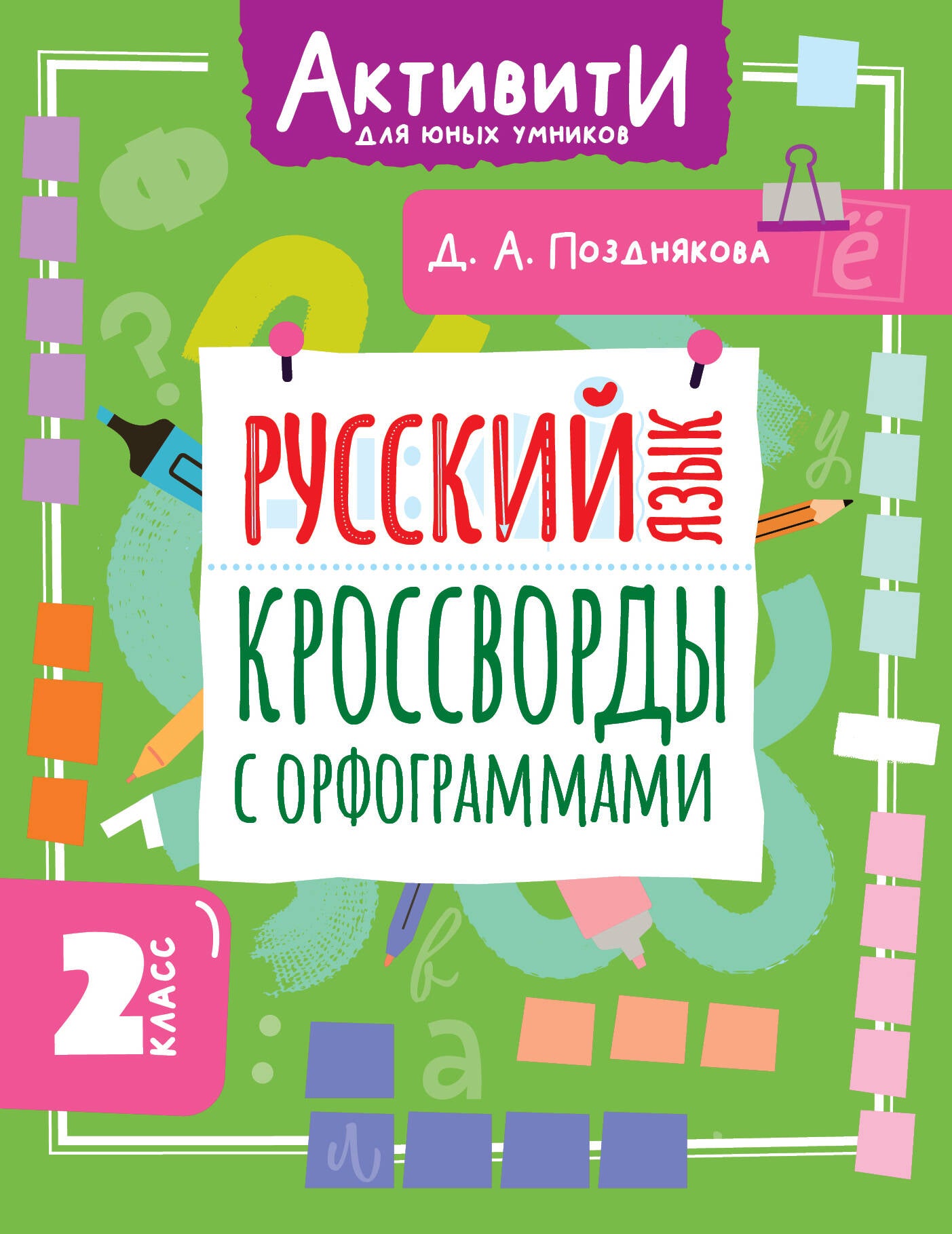 Русский язык. Кроссворды с орфограммами. 2 класс