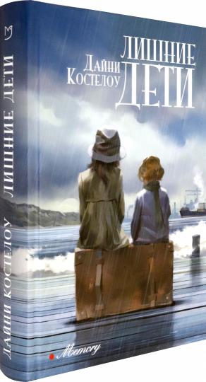 Костелоу. Лишние дети