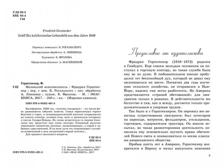 Маленький золотоискатель. Ф. Герштеккер; Художник Е. Фролова. - (Мировая книжка).