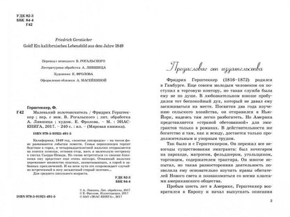 Маленький золотоискатель. Ф. Герштеккер; Художник Е. Фролова. - (Мировая книжка).