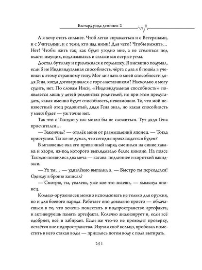 Бастард рода демонов-2. Стражи