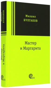 Мастер и Маргарита