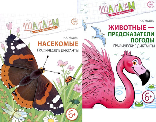 Шагаем по клеткам. Графические диктанты с математическими примерами для детей 6-7 лет (Комплект из 2-х книг)