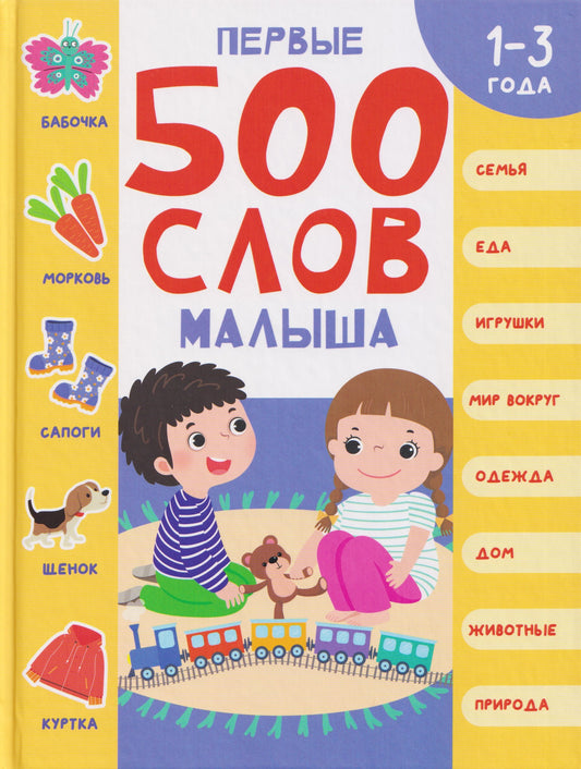 Первые 500 слов малыша