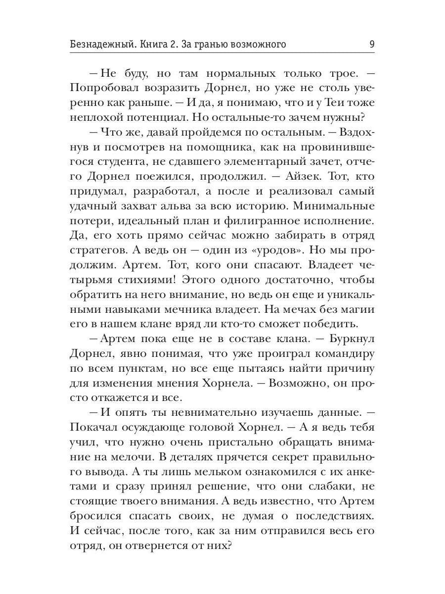 Безнадежный. Кн. 2: За гранью возможного