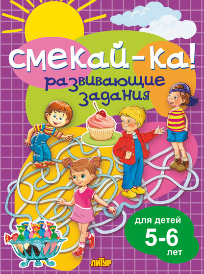 Развивающие задания для детей 5-6 лет ; Развивающие задания для детей 5-6 лет