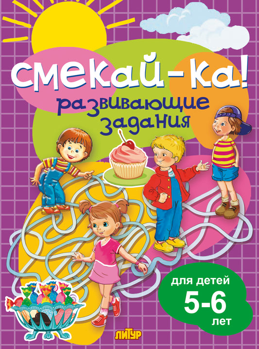 Развивающие задания для детей 5-6 лет ; Развивающие задания для детей 5-6 лет