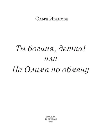 Рип.Иванова.Ты богиня, детка! или На Олимп по обме